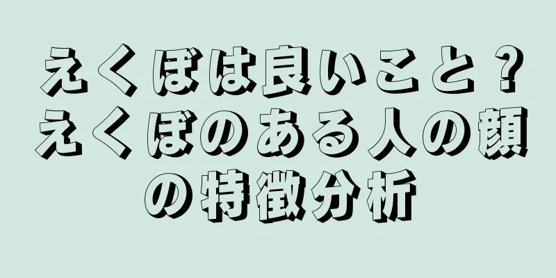 えくぼは良いこと？えくぼのある人の顔の特徴分析