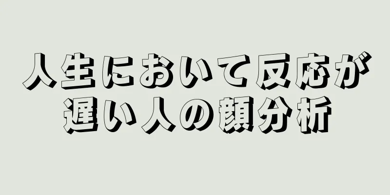 人生において反応が遅い人の顔分析