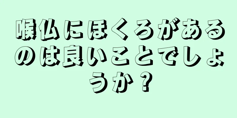 喉仏にほくろがあるのは良いことでしょうか？