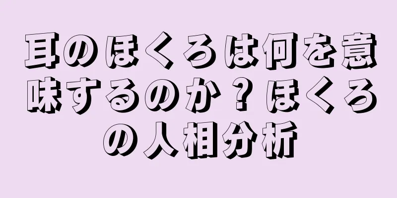 耳のほくろは何を意味するのか？ほくろの人相分析