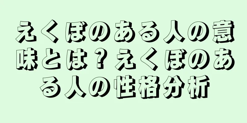 えくぼのある人の意味とは？えくぼのある人の性格分析