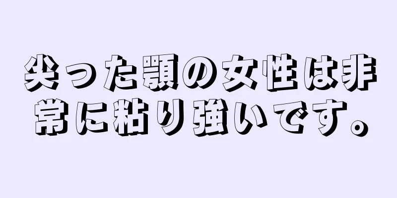 尖った顎の女性は非常に粘り強いです。