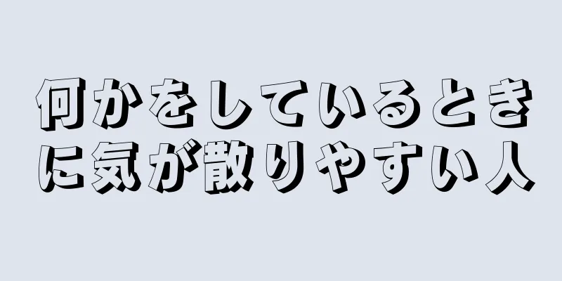 何かをしているときに気が散りやすい人