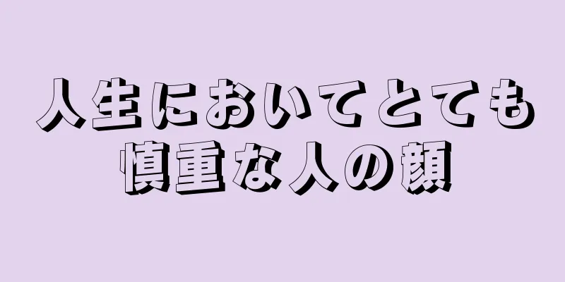 人生においてとても慎重な人の顔