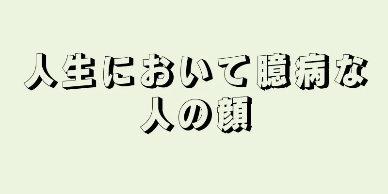 人生において臆病な人の顔