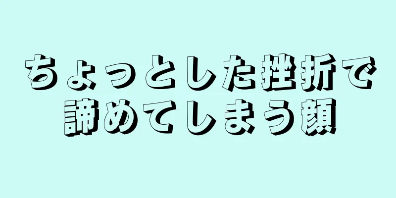 ちょっとした挫折で諦めてしまう顔