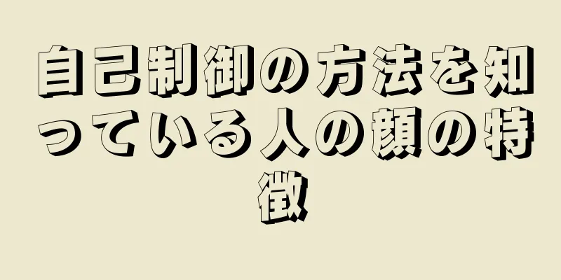 自己制御の方法を知っている人の顔の特徴