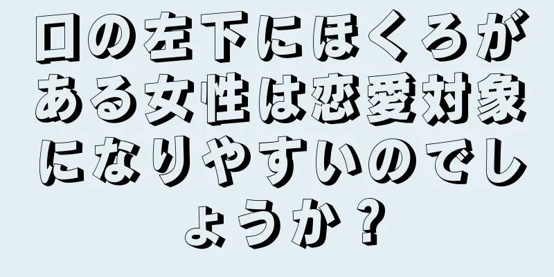 口の左下にほくろがある女性は恋愛対象になりやすいのでしょうか？