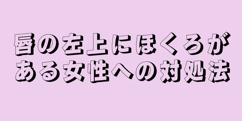 唇の左上にほくろがある女性への対処法