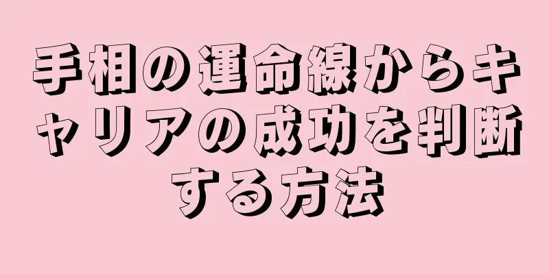 手相の運命線からキャリアの成功を判断する方法