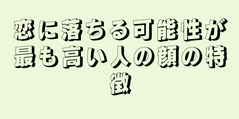 恋に落ちる可能性が最も高い人の顔の特徴