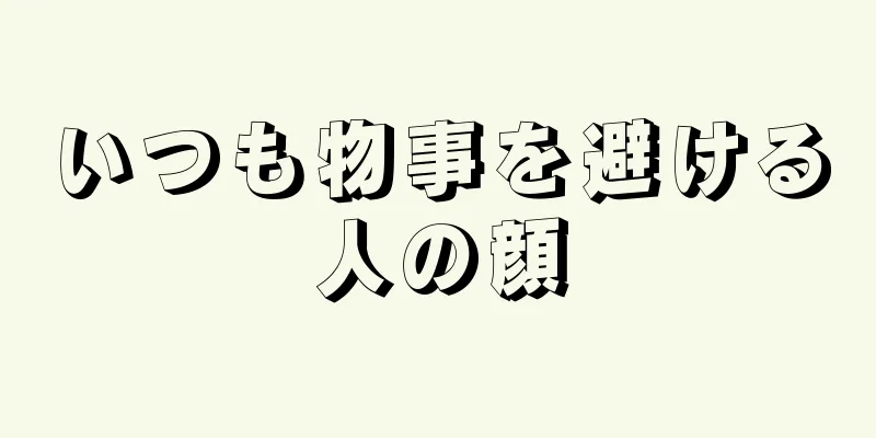 いつも物事を避ける人の顔