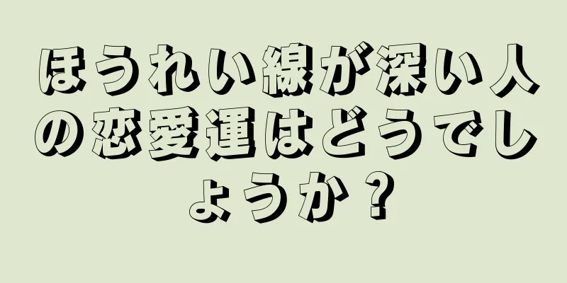 ほうれい線が深い人の恋愛運はどうでしょうか？