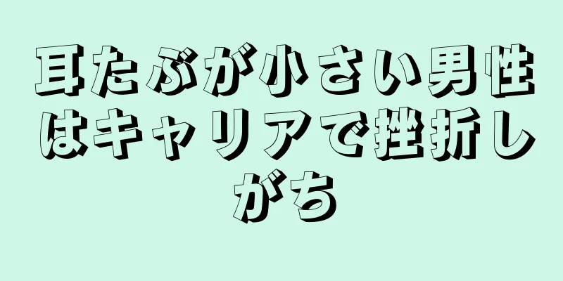 耳たぶが小さい男性はキャリアで挫折しがち