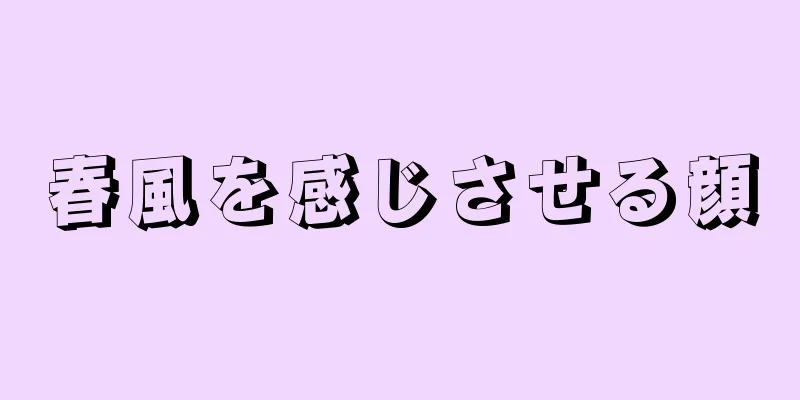 春風を感じさせる顔