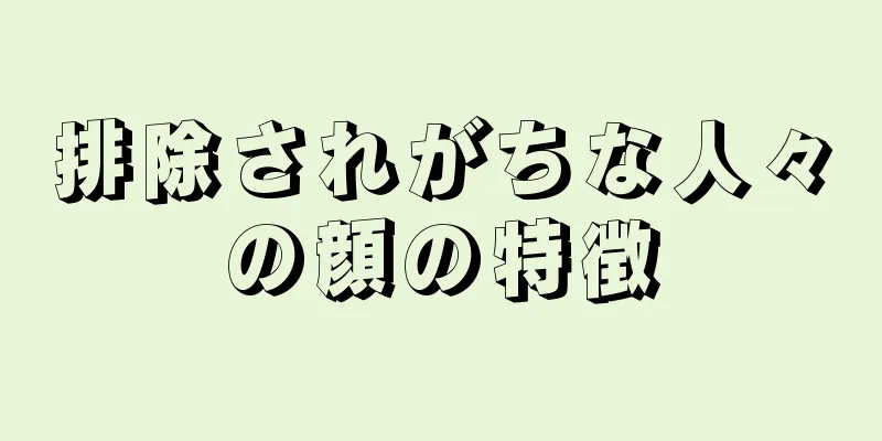 排除されがちな人々の顔の特徴