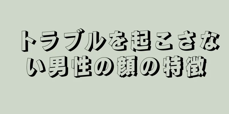 トラブルを起こさない男性の顔の特徴