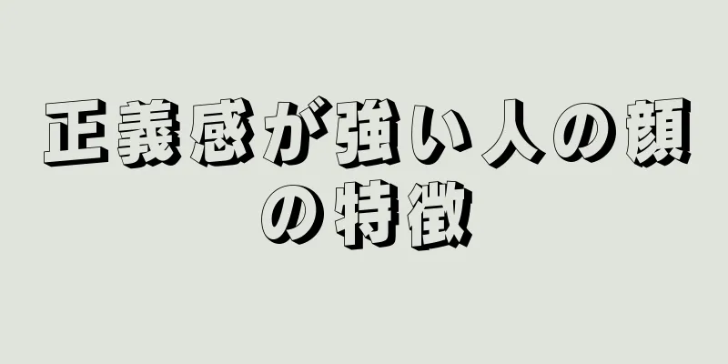 正義感が強い人の顔の特徴