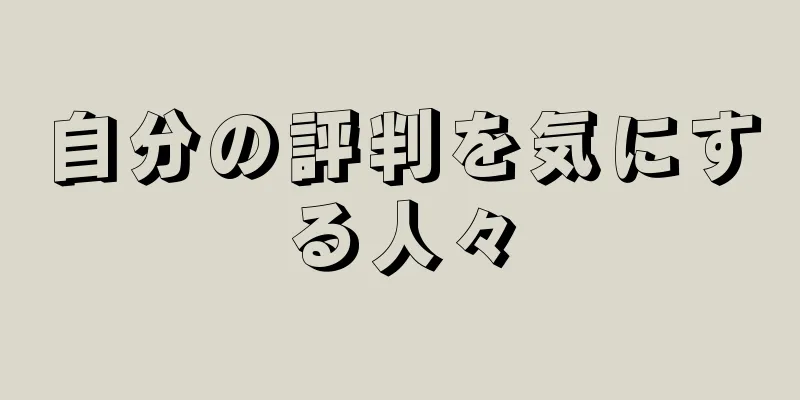 自分の評判を気にする人々