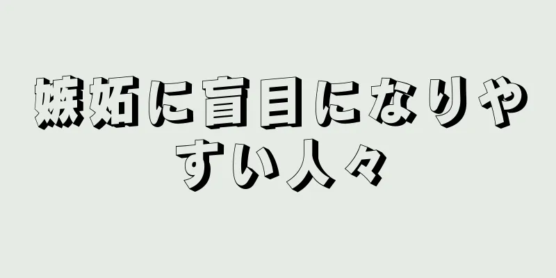 嫉妬に盲目になりやすい人々