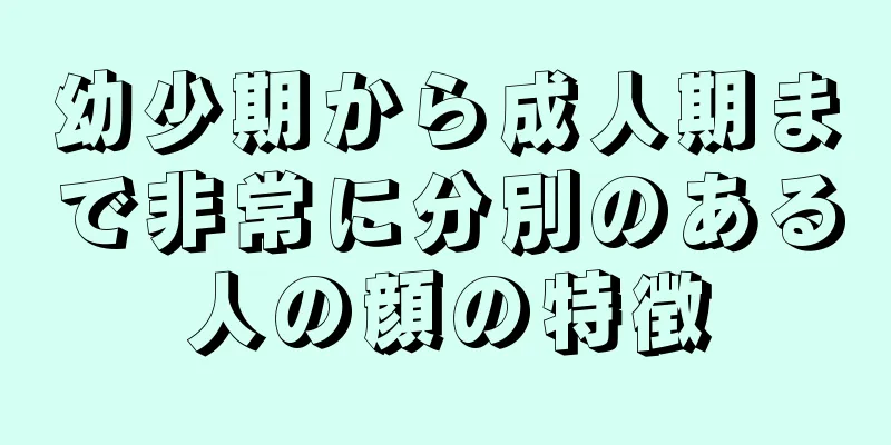 幼少期から成人期まで非常に分別のある人の顔の特徴