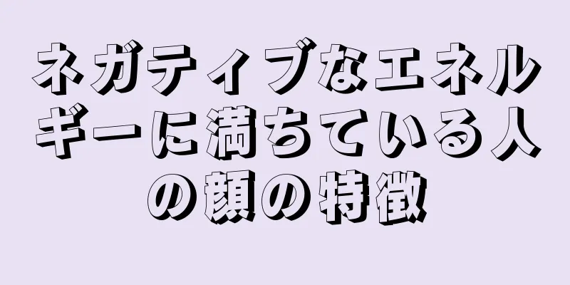 ネガティブなエネルギーに満ちている人の顔の特徴