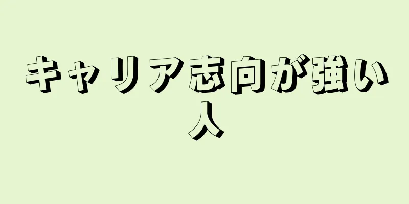 キャリア志向が強い人