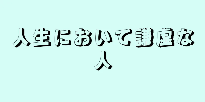 人生において謙虚な人