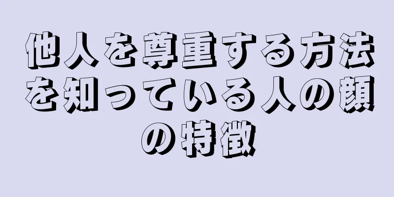 他人を尊重する方法を知っている人の顔の特徴