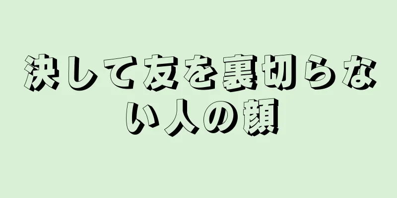 決して友を裏切らない人の顔