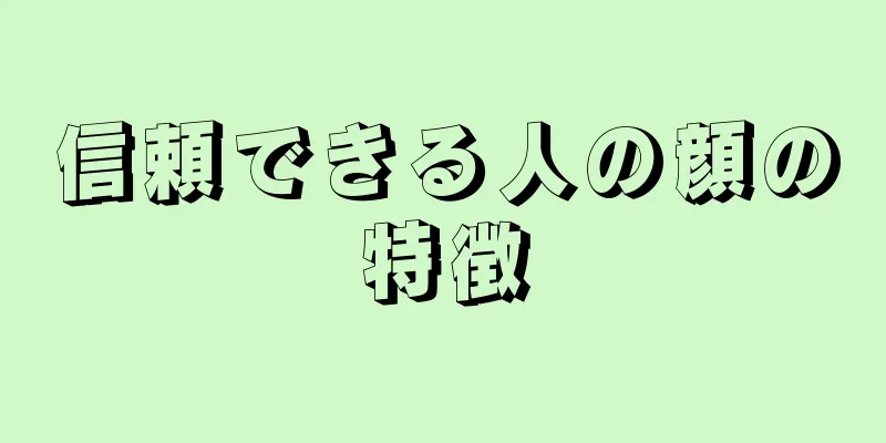 信頼できる人の顔の特徴