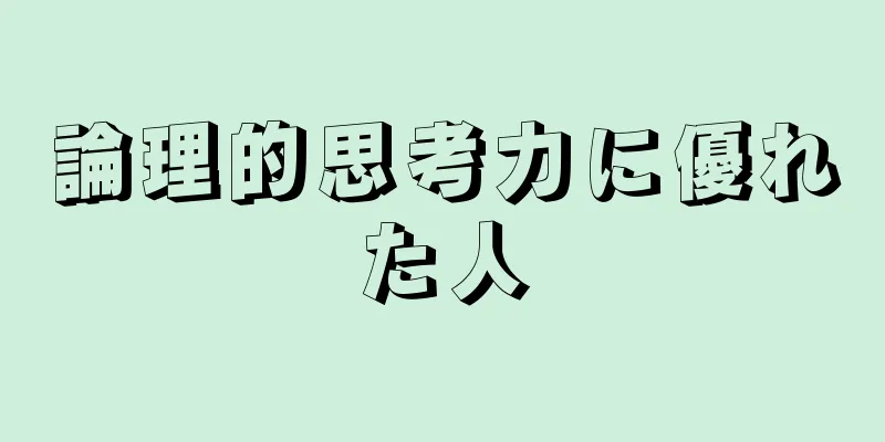 論理的思考力に優れた人