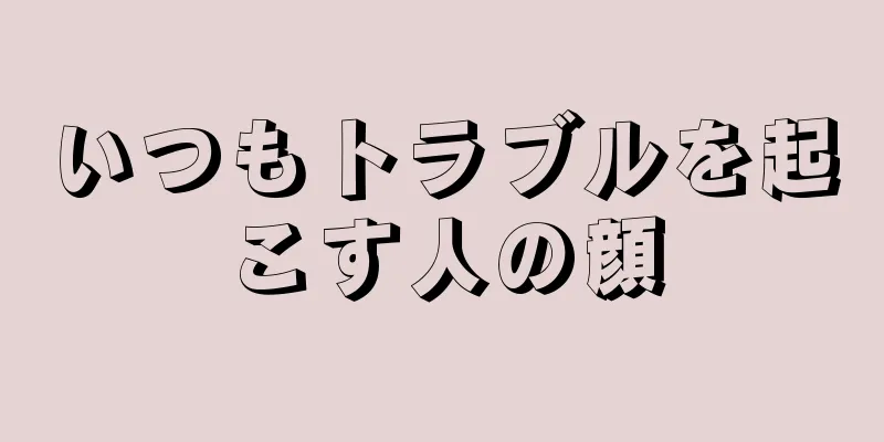 いつもトラブルを起こす人の顔