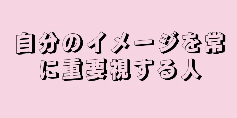 自分のイメージを常に重要視する人