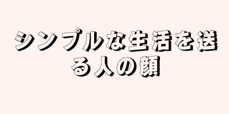 シンプルな生活を送る人の顔