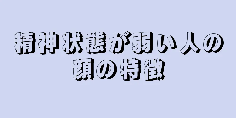 精神状態が弱い人の顔の特徴