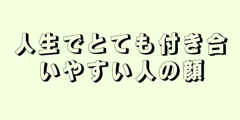 人生でとても付き合いやすい人の顔