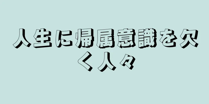 人生に帰属意識を欠く人々