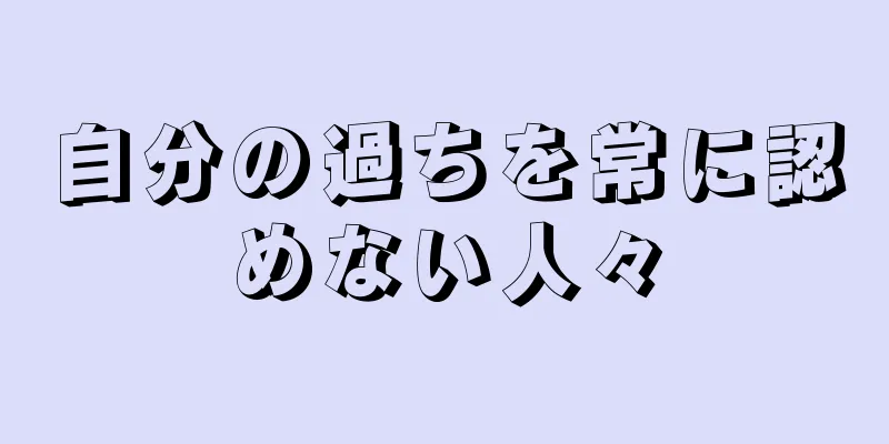 自分の過ちを常に認めない人々