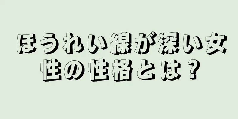 ほうれい線が深い女性の性格とは？