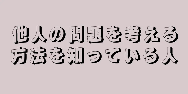 他人の問題を考える方法を知っている人