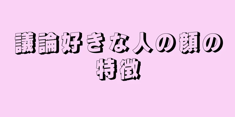 議論好きな人の顔の特徴