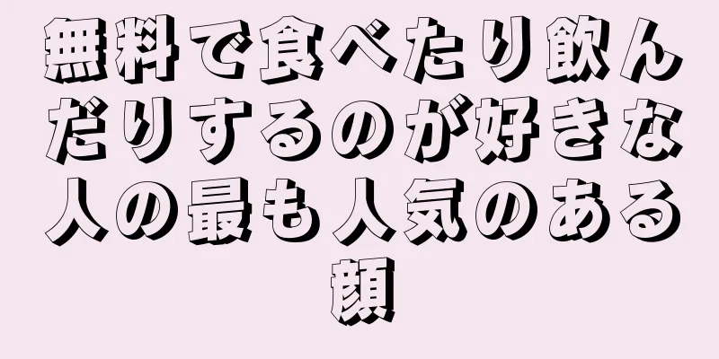 無料で食べたり飲んだりするのが好きな人の最も人気のある顔