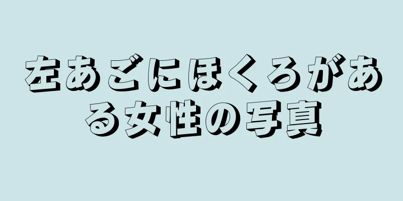 左あごにほくろがある女性の写真