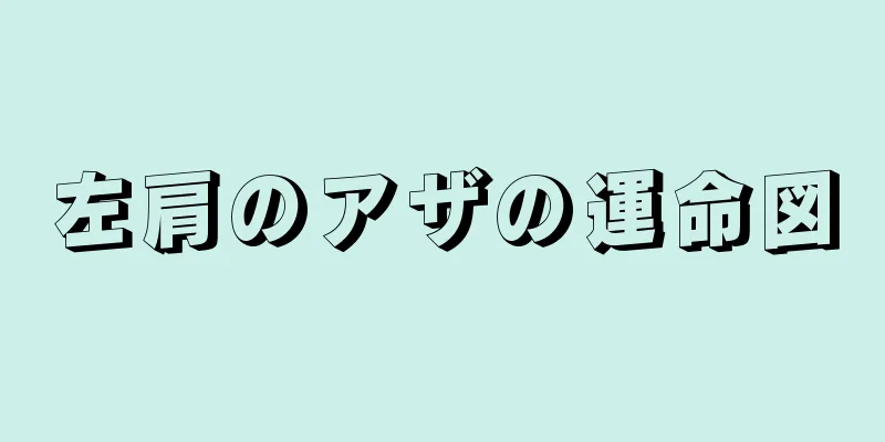 左肩のアザの運命図