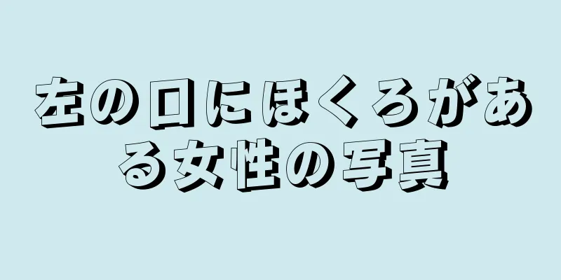 左の口にほくろがある女性の写真