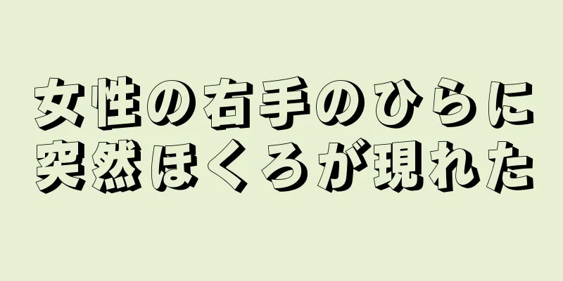 女性の右手のひらに突然ほくろが現れた