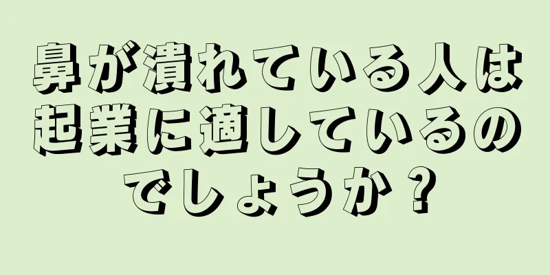 鼻が潰れている人は起業に適しているのでしょうか？