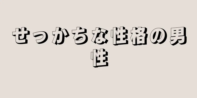 せっかちな性格の男性