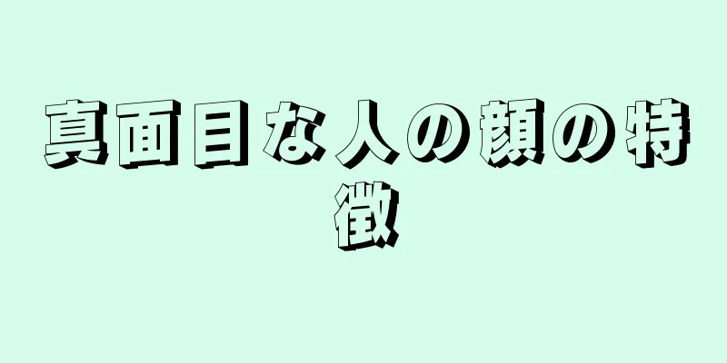 真面目な人の顔の特徴